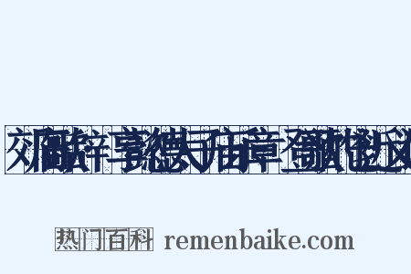 郊庙歌辞·享懿德太子庙乐章·登歌酌鬯近义词是什么意思的图片